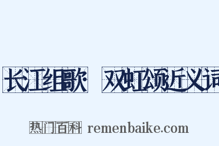长江组歌·双虹颂近义词是什么意思的图片